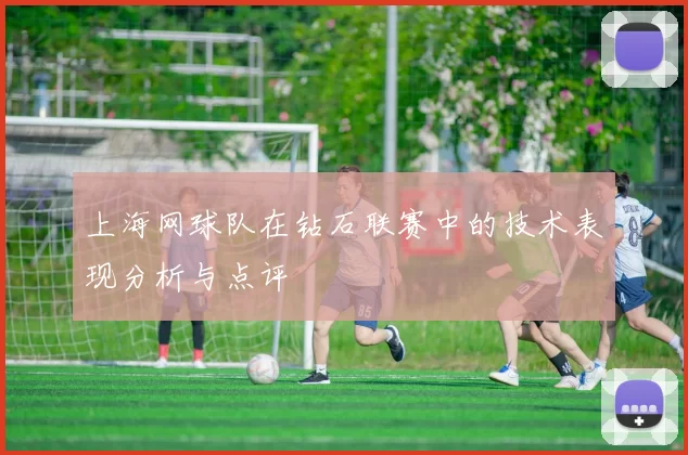 上海网球队在钻石联赛中的技术表现分析与点评