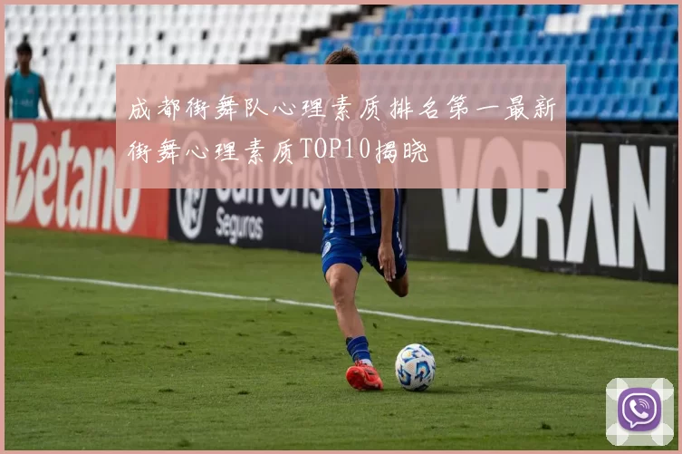 成都街舞队心理素质排名第一最新街舞心理素质TOP10揭晓