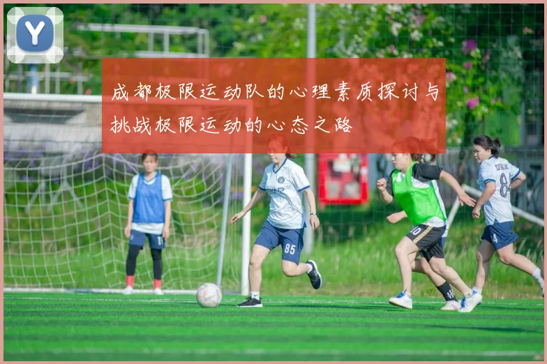 成都极限运动队的心理素质探讨与挑战极限运动的心态之路