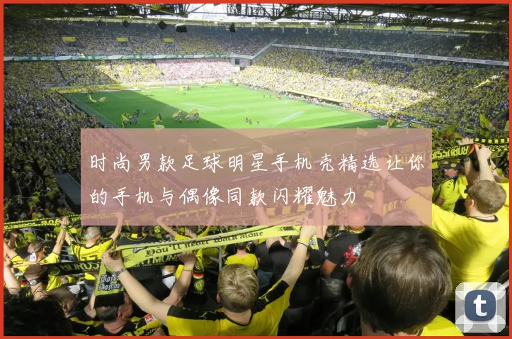 时尚男款足球明星手机壳精选让你的手机与偶像同款闪耀魅力