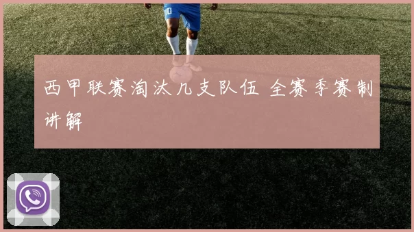 西甲联赛淘汰几支队伍 全赛季赛制讲解