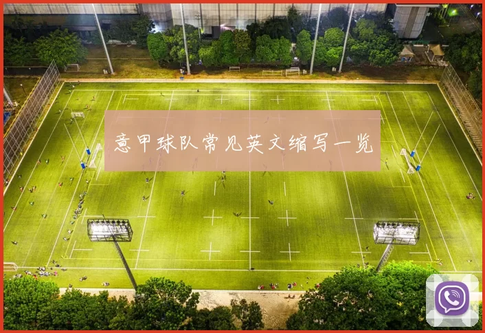 意甲球队常见英文缩写一览