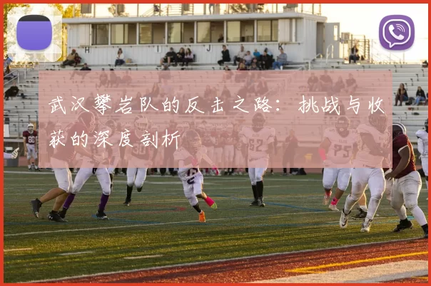 武汉攀岩队的反击之路：挑战与收获的深度剖析