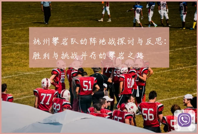杭州攀岩队的阵地战探讨与反思：胜利与挑战并存的攀岩之路