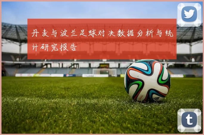 丹麦与波兰足球对决数据分析与统计研究报告
