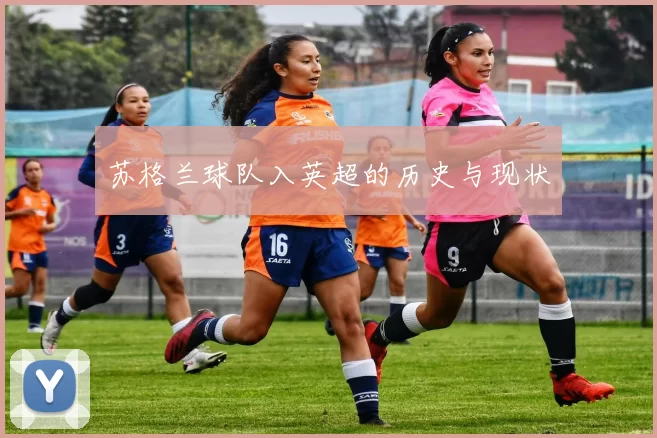 苏格兰球队入英超的历史与现状