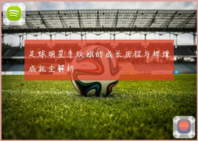 足球明星李玟娥的成长历程与辉煌成就全解析