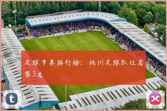 足球节奏排行榜：杭州足球队位居第3名