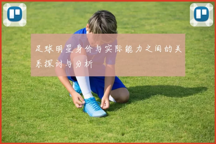 足球明星身价与实际能力之间的关系探讨与分析