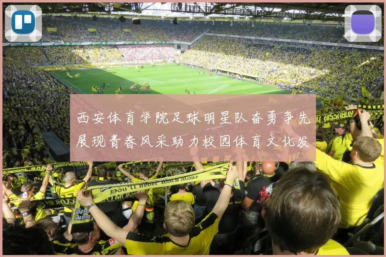 西安体育学院足球明星队奋勇争先展现青春风采助力校园体育文化发展