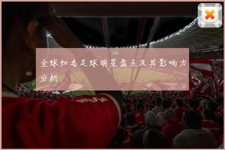 全球知名足球明星盘点及其影响力分析