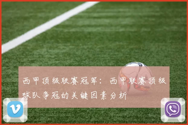 西甲顶级联赛冠军：西甲联赛顶级球队争冠的关键因素分析