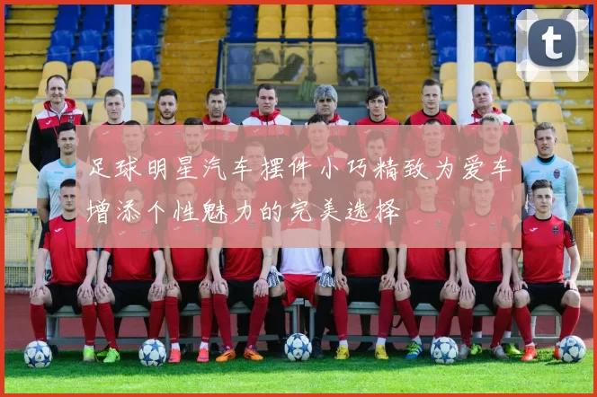 足球明星汽车摆件小巧精致为爱车增添个性魅力的完美选择