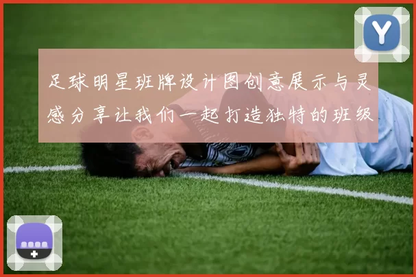 足球明星班牌设计图创意展示与灵感分享让我们一起打造独特的班级文化氛围