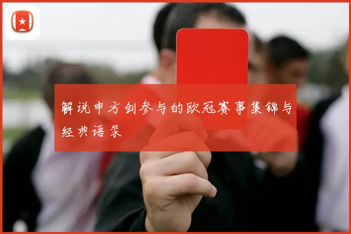 解说申方剑参与的欧冠赛事集锦与经典语录