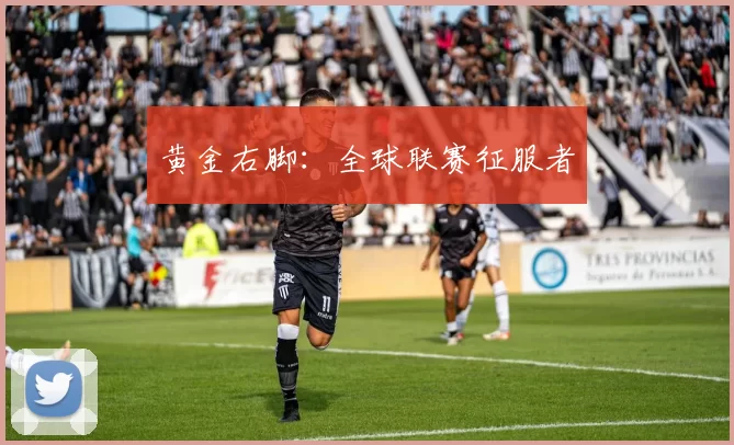 黄金右脚：全球联赛征服者