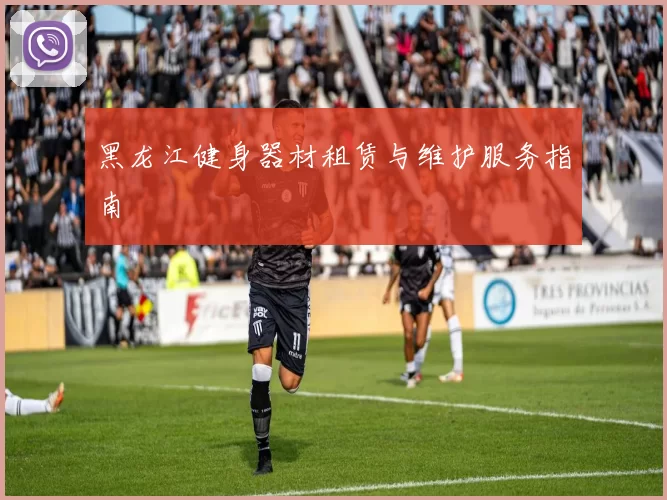 黑龙江健身器材租赁与维护服务指南