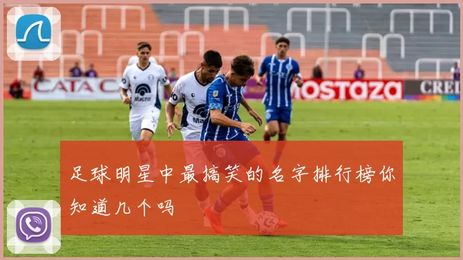 足球明星中最搞笑的名字排行榜你知道几个吗