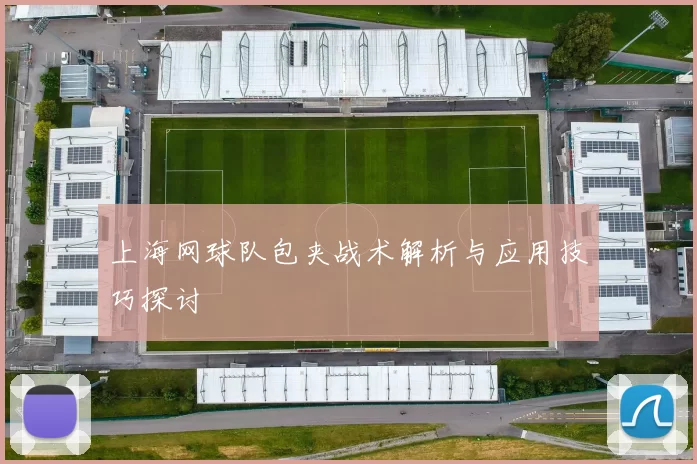 上海网球队包夹战术解析与应用技巧探讨