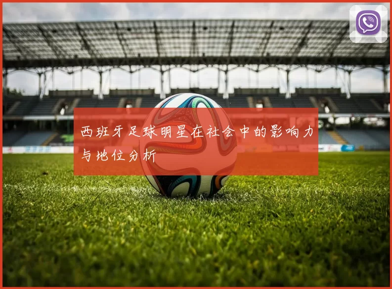 西班牙足球明星在社会中的影响力与地位分析