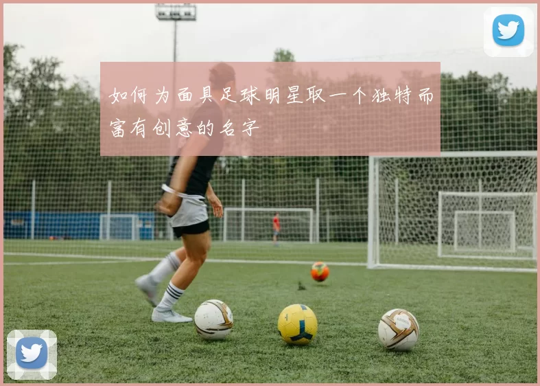 如何为面具足球明星取一个独特而富有创意的名字