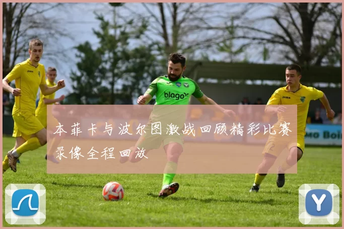 本菲卡与波尔图激战回顾精彩比赛录像全程回放