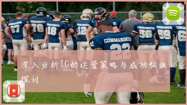 深入分析IG的运营策略与成功秘诀探讨