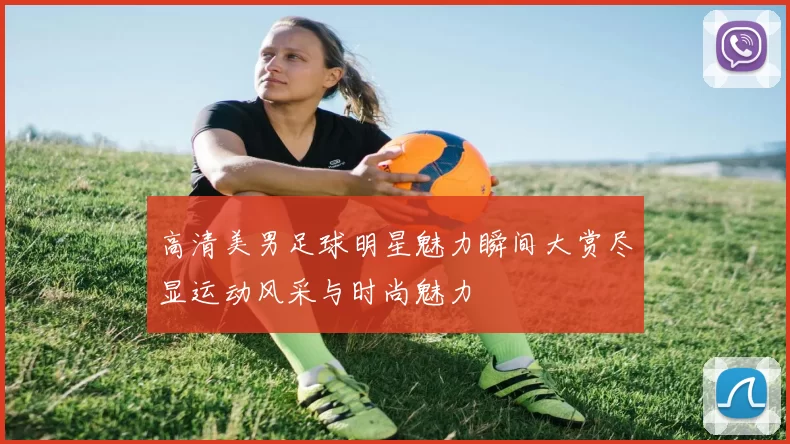 高清美男足球明星魅力瞬间大赏尽显运动风采与时尚魅力