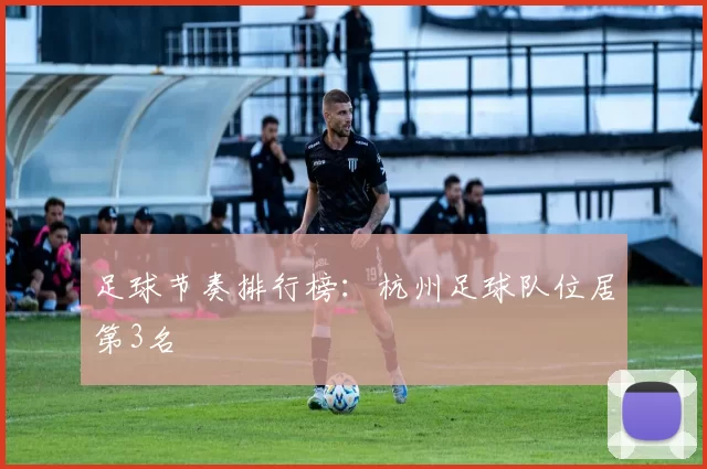 足球节奏排行榜：杭州足球队位居第3名