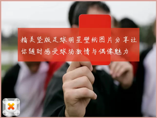 精美竖版足球明星壁纸图片分享让你随时感受球场激情与偶像魅力