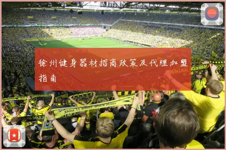 徐州健身器材招商政策及代理加盟指南