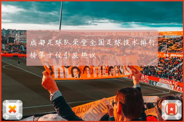 成都足球队荣登全国足球技术排行榜第十位引发热议
