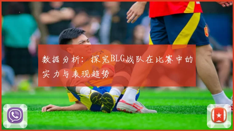 数据分析：探究BLG战队在比赛中的实力与表现趋势
