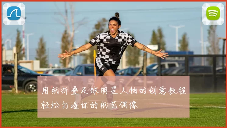 用纸折叠足球明星人物的创意教程轻松打造你的纸艺偶像
