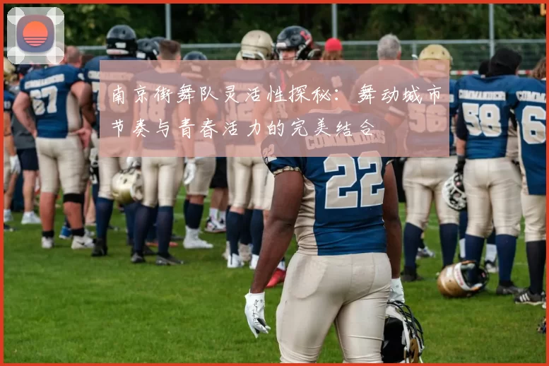 南京街舞队灵活性探秘：舞动城市节奏与青春活力的完美结合