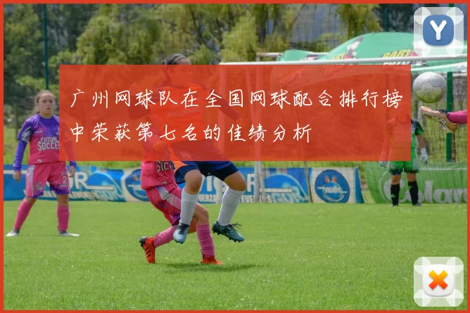 广州网球队在全国网球配合排行榜中荣获第七名的佳绩分析