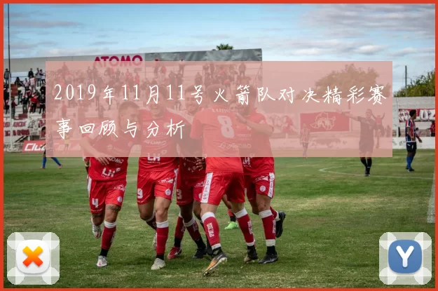 2019年11月11号火箭队对决精彩赛事回顾与分析