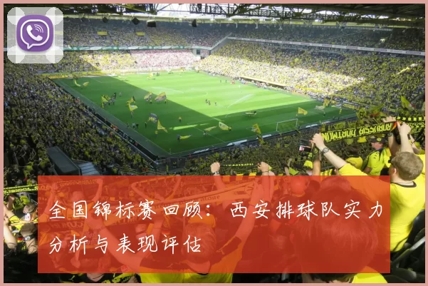 全国锦标赛回顾：西安排球队实力分析与表现评估