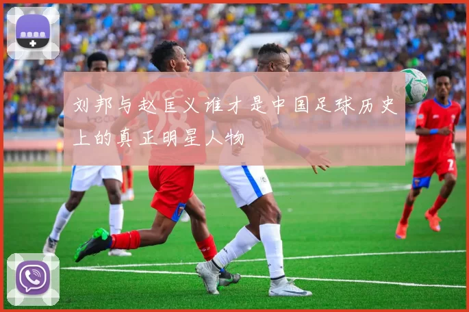 刘邦与赵匡义谁才是中国足球历史上的真正明星人物
