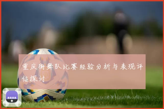 重庆街舞队比赛经验分析与表现评估探讨