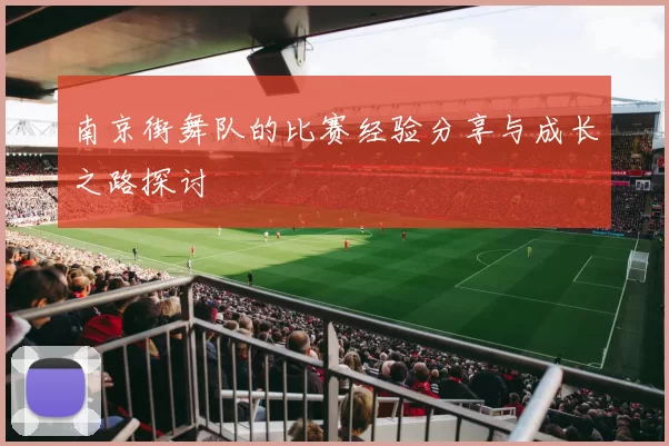 南京街舞队的比赛经验分享与成长之路探讨