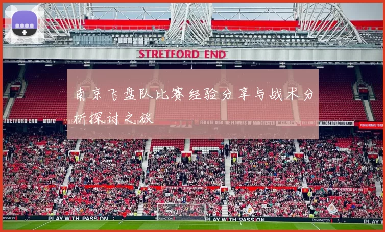 南京飞盘队比赛经验分享与战术分析探讨之旅