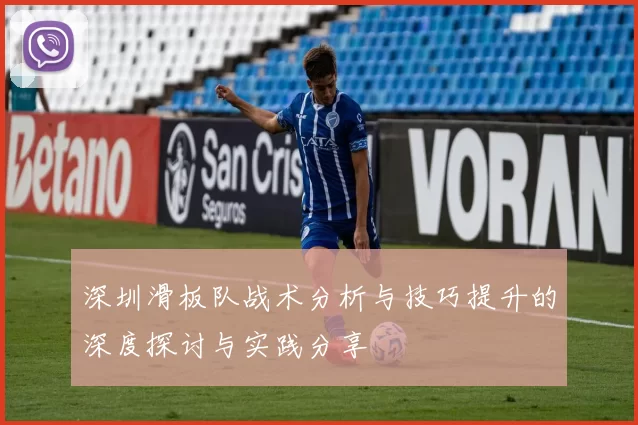 深圳滑板队战术分析与技巧提升的深度探讨与实践分享