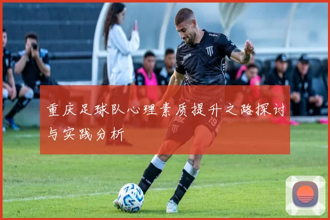 重庆足球队心理素质提升之路探讨与实践分析