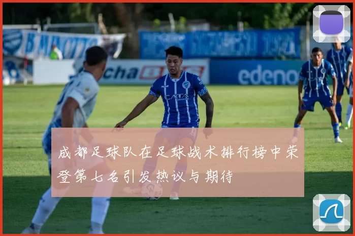 成都足球队在足球战术排行榜中荣登第七名引发热议与期待